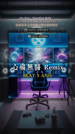 心痛無醫 Remix