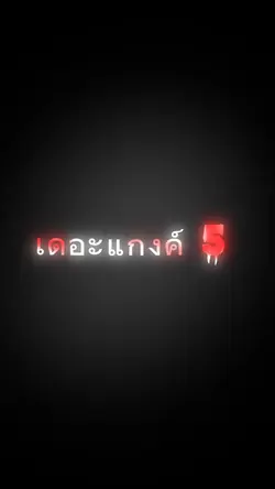 เดอะแกงค์ 5 คนตึงๆ