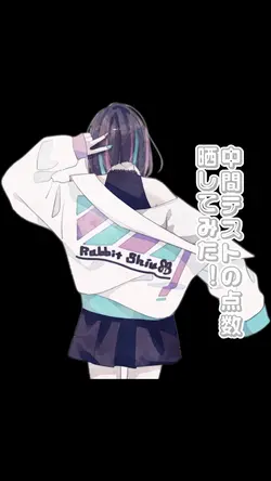 莵普の中間テストの点数晒します！