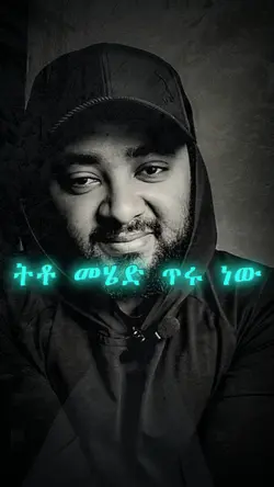 ትቶ መሄድ ጥሩ ነው!!