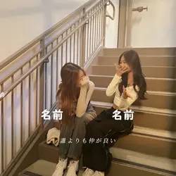 友達と一緒に!!