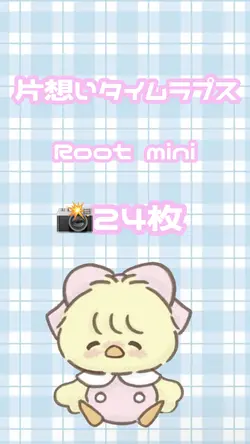 片想いタイムラプス 24枚