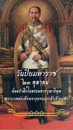 วันปิยมหาราช