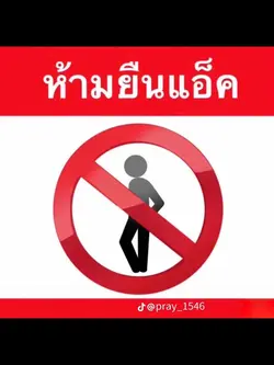 ห้ามยืนแอ็ค!