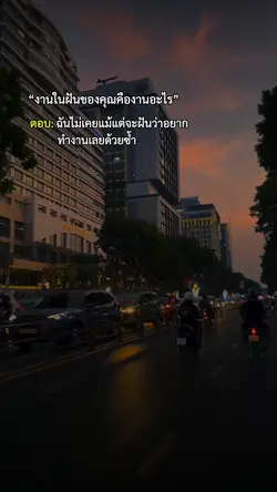 งานในฝันคุณคือ