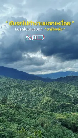 ชาร์จพลัง