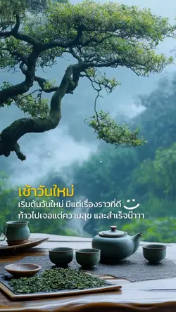 เริ่มเช้าวันใหม่