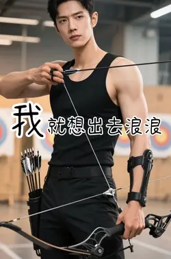 我就想出去浪浪