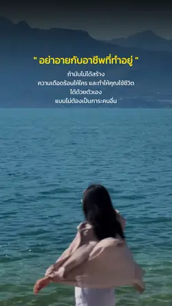 อย่าอายกับอาชีพที่ทำอยู่