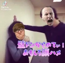 壁ドンからのてぃ!おもしろ顔ハメ