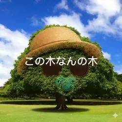 この木なんの木