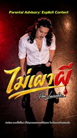 ไม่เผาผี!