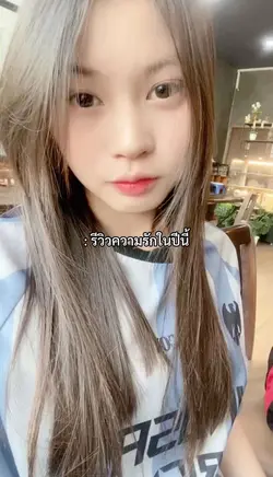 รีวิวความรักในปีนี้