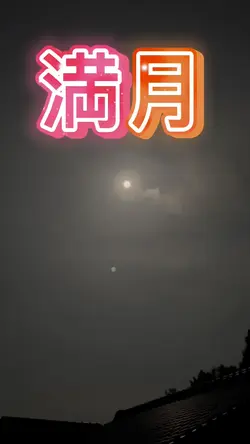満月