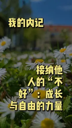 接纳他人的“不好”:成长与自由的力量