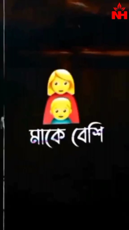 মা আমাকে অনেক Love