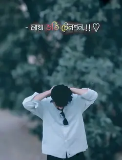 মাথা ভতি টেনশন 