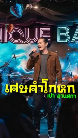 เศษคำโกหก