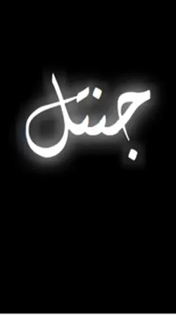 من بقي يبقى