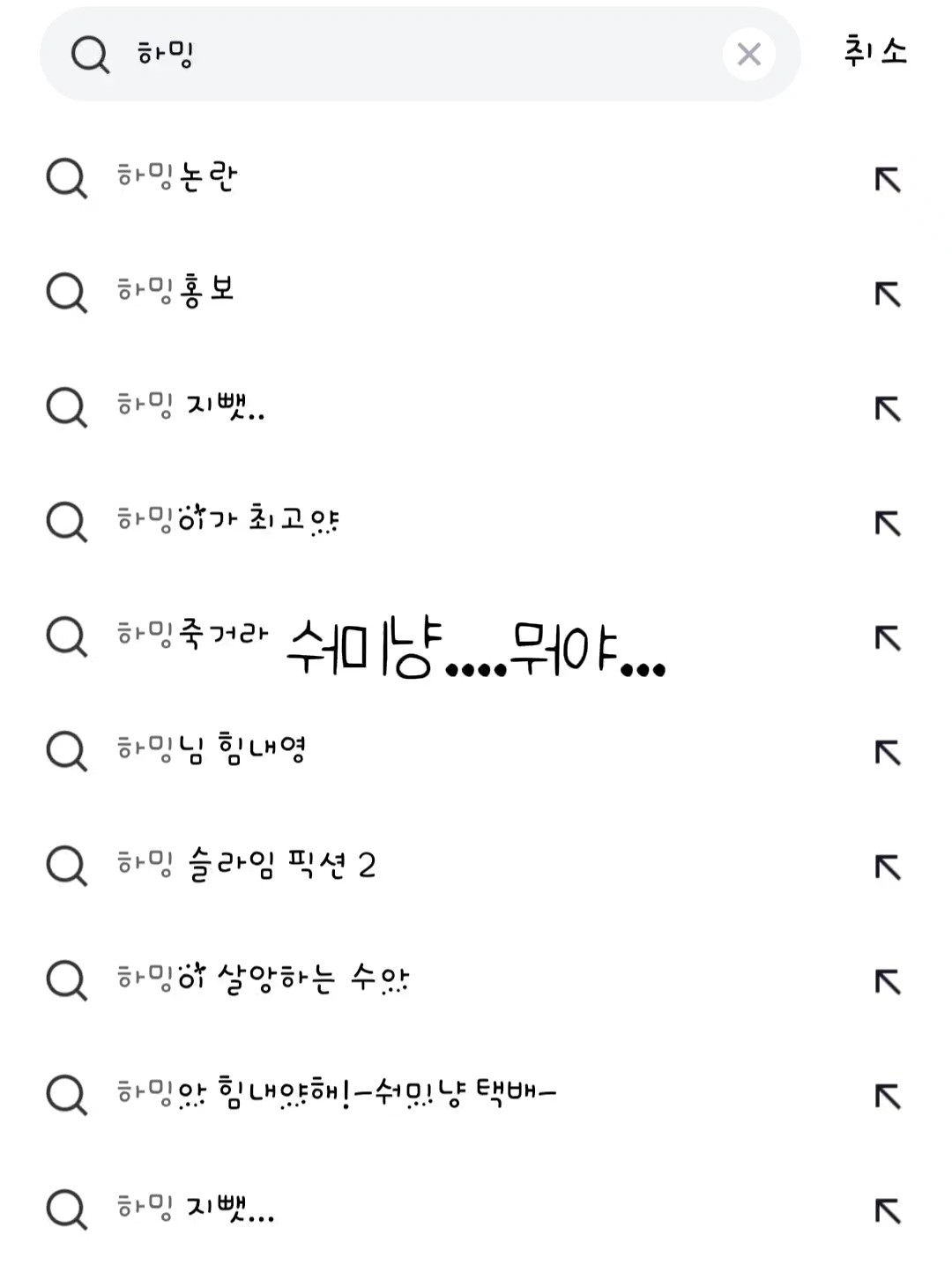 숴미냥!고마엉!