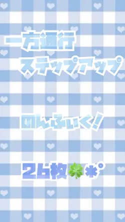 一方通行ステップアップ／のんふぃく！✩.