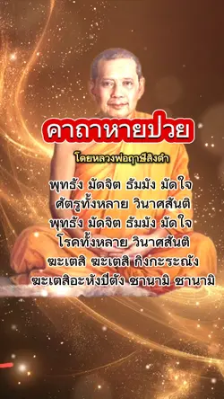 คาถาหายป่วย 