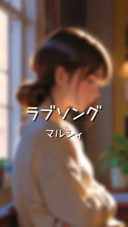 ラブソング/マルシィ