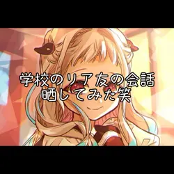 会話晒してみた