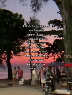 จัดอันดับtier list 