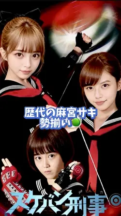 歴代の麻宮サキ🪀勢揃い