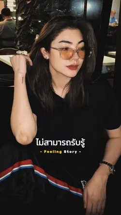 ไม่สามารถรับรู้ความซื่อสัตย์