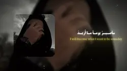 سأصـيـرُ يومـاً