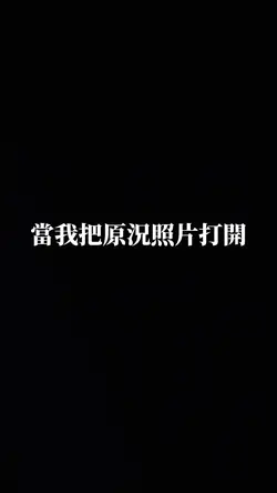 當我把原況照片打開