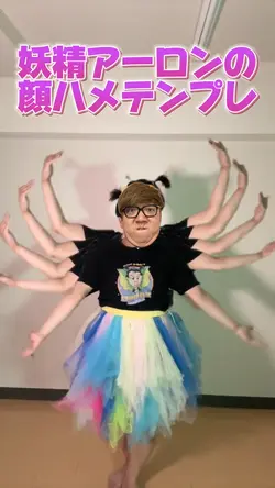 妖精アーロンの顔ハメテンプレ