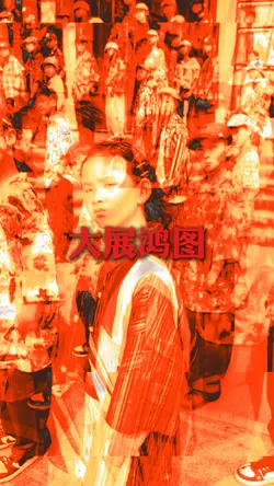 大展鸿图|舞蹈