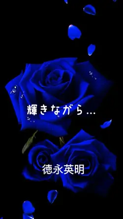 輝きながら…／徳永英明