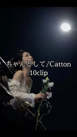 #ちゃんとして#Catton