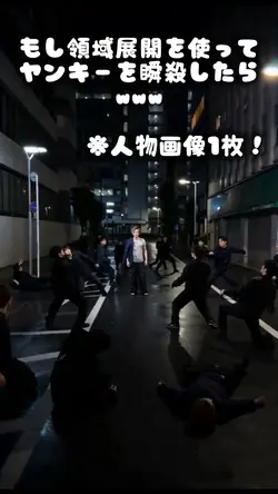 領域展開使ってヤンキーを瞬殺したらwww