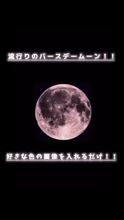 バースデームーン