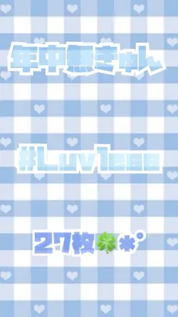 年中無きゅん／#Luvless✩.*˚