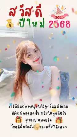 สวัสดีปีใหม่ 2568