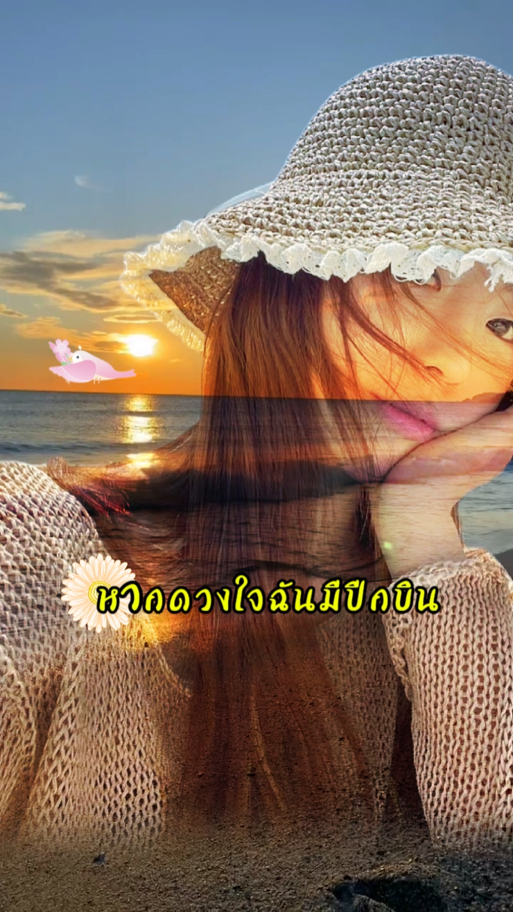 หากดวงใจฉันมีปีกบิน