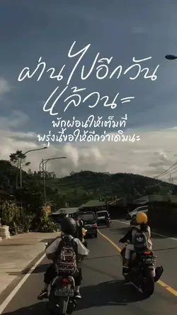 ผ่านไปอีกวันแล้วนะ