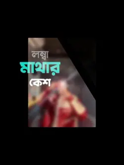 খায়রুন লো তোর লম্বা 