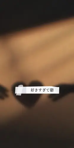 好きすぎて鬱🖤