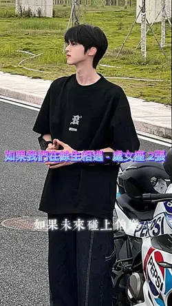 如果我們在餘生相遇 - 處女座 2張 