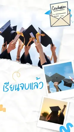 เรียนจบแล้ว