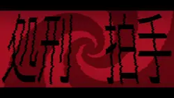 처형박수 배경 나눔