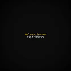 우린 통제불능이야