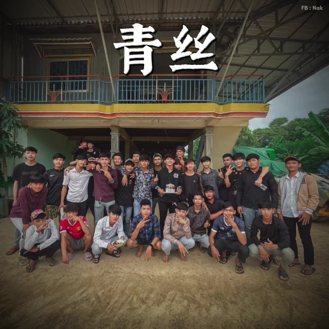 青丝 | DJ铁柱